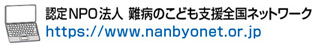 認定NPO法人 難病のこども支援全国ネットワーク https://www.nanbyonet.or.jp