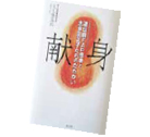 志多田正子さんを<br>取り上げた書籍“献身”