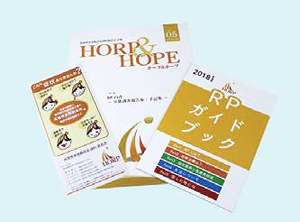 会報『HORP & HOPE』と啓発冊子