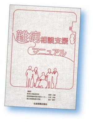 『難病相談支援マニュアル<br>西澤正豊、川尻洋美、湯川慶子 編著<br>社会保険出版社 2018