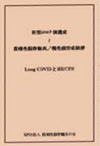 小冊子『新型コロナ後遺症と<br>筋痛性脳脊髄炎/慢性疲労症候群』