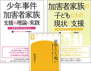 ファイザープログラムの助成期間中に出版された阿部さんの編著書