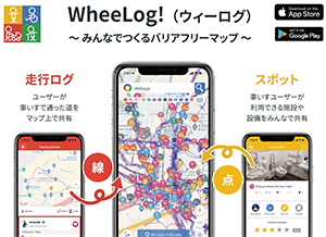 バリアフリーマップ 「WheeLog !（ウィーログ）」アプリ